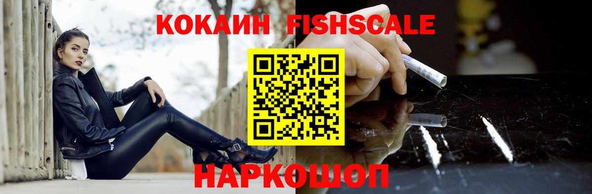 КОКАИН FishScale Подольск